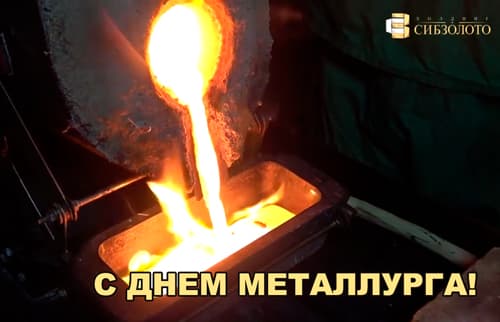 С Днём металлурга!
