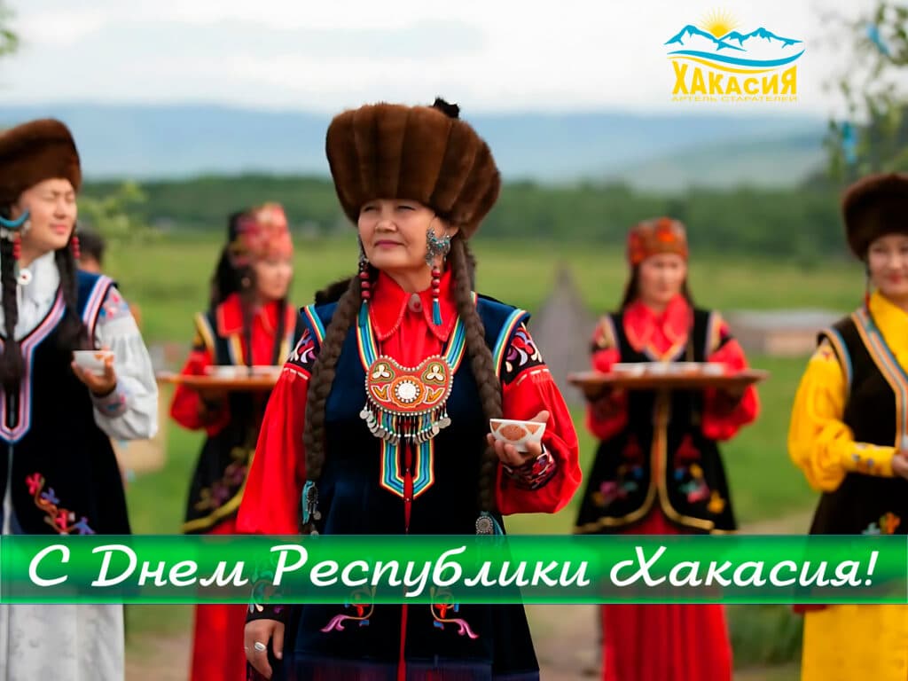 С Днем Республики Хакасия!