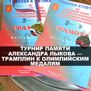Турнир-памяти-Александра-Лыкова---трамплин-к-олимпийским-медалям-300