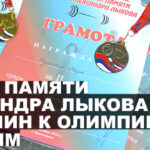 Турнир-памяти-Александра-Лыкова---трамплин-к-олимпийским-медалям-710