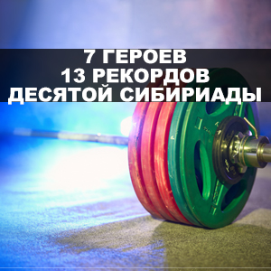 7-героев-13-рекордов-десятой-Сибириады300