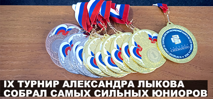 IX турнир Александра Лыкова собрал самых сильных юниоров.